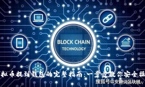 虚拟币提到钱包的完整指南：一步步教你安全操作
