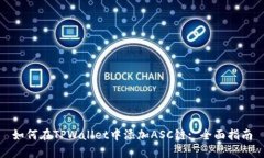 如何在TPWallet中添加ASC链