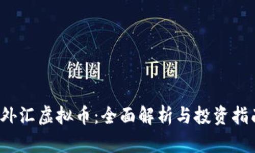  外汇虚拟币：全面解析与投资指南