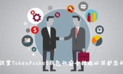 如何设置TokenPocket钱包的安