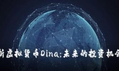 深入解析虚拟货币Dina：未