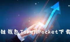全面解读多链钱包TokenPo