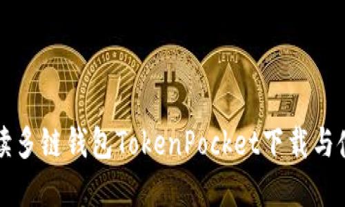 全面解读多链钱包TokenPocket下载与使用指南