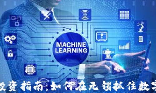 
无锡虚拟币投资指南：如何在无锡抓住数字货币的机遇