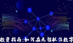 无锡虚拟币投资指南：如