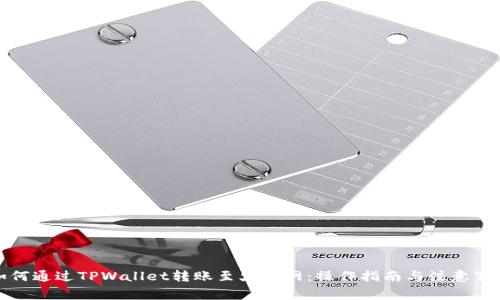 如何通过TPWallet转账至火币网：操作指南与注意事项