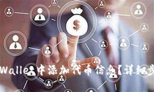 如何在TPWallet中添加代币信息？详细步骤与解析