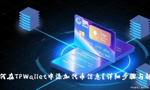 如何在TPWallet中添加代币信息？详细步骤与解析