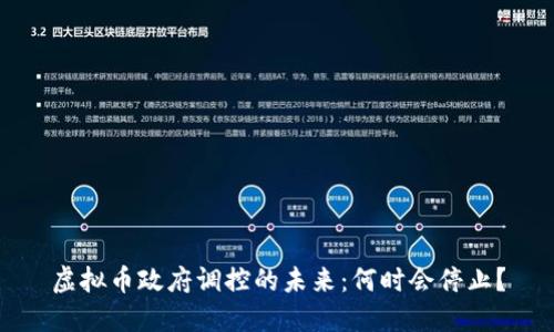 虚拟币政府调控的未来：何时会停止？