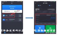 如何获取和使用网站虚拟