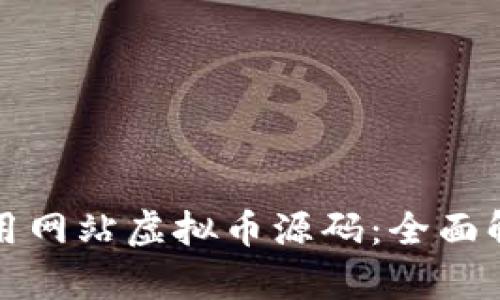 如何获取和使用网站虚拟币源码：全面解析与实用指南