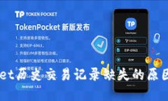 了解TPWallet历史交易记录缺