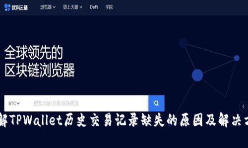 了解TPWallet历史交易记录缺失的原因及解决方案