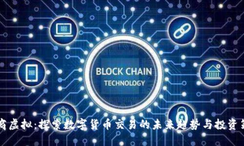币商虚拟：探索数字货币交易的未来趋势与投资策略