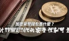 探讨TPWallet的安全性和可靠