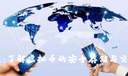 OK钱包：了解虚拟币的安全存储与交易技巧
