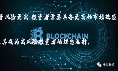 biao ti最新虚拟币推荐：2023年最具潜力的加密货币投资/biao ti

虚拟币, 加密货币, 投资推荐, 2023年虚拟币/guanjianci

### 内容主体大纲

1. **引言**
   - 介绍虚拟币的背景和发展趋势
   - 虚拟币在投资市场中的地位

2. **2023年虚拟币市场概况**
   - 主要市场动态
   - 新兴虚拟币的崛起
   - 监管政策的影响

3. **推荐的虚拟币**
   - 比特币（BTC）
     - 价格走势分析
     - 投资理由
   - 以太坊（ETH）
     - 技术优势
     - 未来潜力
   - Binance Coin（BNB）
     - 生态系统分析
     - 使用场景
   - Cardano（ADA）
     - 项目背景
     - 投资前景

4. **如何选择适合自己的虚拟币**
   - 市场分析的基本要素
   - 个人风险承受能力的评估
   - 投资时长的考虑

5. **虚拟币投资的风险**
   - 市场波动性
   - 安全性问题
   - 法规风险

6. **总结与展望**
   - 虚拟币未来的发展趋势
   - 个人投资策略的建议

7. **常见问题解答**
   - 虚拟币投资的最佳时机是什么？
   - 如何评估虚拟币的潜力？
   - 投资虚拟币需要注意哪些安全措施？
   - 怎样分散化投资以降低风险？
   - 虚拟币和传统投资的区别是什么？
   - 将虚拟币纳入投资组合的好处是什么？

---

### 详细内容

#### 1. 引言
虚拟币作为一种新兴的投资工具，在过去十年间经历了快速的发展和广泛的应用。从最早的比特币到如今市场上的数千种加密货币，虚拟币不仅改变了人们的支付方式，也在全球经济中占据了一席之地。随着技术的不断进步和市场的成熟，越来越多的投资者开始关注虚拟币领域。

在本文中，我们将分析2023年虚拟币市场的现状，推荐一些具备潜力的虚拟币，并提供一些关于如何进行虚拟币投资的实用建议。

#### 2. 2023年虚拟币市场概况
2023年的虚拟币市场正在显示出强劲的复苏势头。随着比特币和以太坊等主要虚拟币价格的回升，以及新的项目和技术的不断涌现，越来越多的投资者重新关注这一领域。

与此同时，各国对虚拟币的监管政策也在逐步明朗，虽然仍存在一定的法律风险，但总体趋势是朝着规范化的方向发展。这为更多传统投资者进入虚拟币市场提供了机会。

#### 3. 推荐的虚拟币
比特币（BTC）
比特币是首个也是最广为人知的虚拟币，其市场占有率仍旧遥遥领先。尽管经历了多次价格波动，但比特币依然被视为一种“数字黄金”。

以太坊（ETH）
以太坊不仅是一种加密货币，更是一个智能合约平台。随着DeFi和NFT的兴起，以太坊的应用场景不断扩展，未来潜力巨大。

Binance Coin（BNB）
作为全球最大的加密货币交易所币安的原生代币，BNB的价值与币安生态系统的繁荣息息相关，其使用场景也在不断增加。

Cardano（ADA）
Cardano以其独特的技术架构和开发团队而闻名，是一个可扩展且高效的区块链平台，特别适合进行大规模的应用。

#### 4. 如何选择适合自己的虚拟币
选择虚拟币的过程中，投资者应考虑市场趋势、项目团队的实力、技术背景等因素。同时，个人的风险承受能力和投资时间也很重要。

对新手来说，建议从市值较高，且应用场景广泛的虚拟币入手，逐步建立对市场的认识。

#### 5. 虚拟币投资的风险
虚拟币市场虽然机会众多，但也充满风险。市场的高度波动性、平台安全隐患以及法律监管的不确定性都是投资者需要谨慎对待的问题。

因此，投资者应制定合理的投资计划，确保能够承受其可能面临的风险。

#### 6. 总结与展望
虚拟币市场未来的发展将更加强调技术的进步和合规的要求，新的应用场景将不断涌现。对于投资者来说，适应市场变化并保持学习的态度是成功的关键。

#### 7. 常见问题解答

虚拟币投资的最佳时机是什么？
选择投资虚拟币的最佳时机需要综合考虑市场趋势和个别币种的历史数据。一般来说，在市场下跌时进行投资，往往可以在牛市中获得较大的回报。同时，关注市场的基金流入流出情况、社交媒体的讨论热度等，都可以作为参考。

如何评估虚拟币的潜力？
评估虚拟币的潜力，可以从其背后的项目团队、技术创新、市场需求和竞争对手等多个方面进行分析。此外，社区的活跃程度和支持度也是潜力的重要指标。

投资虚拟币需要注意哪些安全措施？
在投资虚拟币时，用户需关注其交易所的安全性，尽量使用知名的交易平台。同时，保护好自己的私钥，不轻易分享信息，定期更新安全密码或启用双重验证等都是重要的安全措施。

怎样分散化投资以降低风险？
分散化投资是降低风险的有效策略。投资者可以在不同的虚拟币之间进行配置，避免将所有资金投入单一的币种。此外，结合虚拟币与传统资产的配置也可以实现更好的风险控制。

虚拟币和传统投资的区别是什么？
虚拟币与传统投资最大的区别在于它的去中心化特点和市场波动性。虚拟币市场的不透明性和信息不对称也使得投资风险更高。投资者需要具备更高的市场敏感度和技术理解能力。

将虚拟币纳入投资组合的好处是什么？
将虚拟币纳入投资组合，并肩与股票、债券等传统资产，有助于实现资产多样化及对冲风险。虚拟币的高回报率特点，使其成为高风险投资者的理想选择。

以上内容是关于虚拟币投资的纵深分析，在未来的投资过程中，建议投资者保持敏锐并持续关注市场动态。