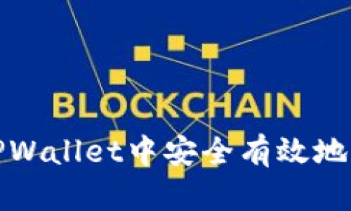 如何在TPWallet中安全有效地转移数据