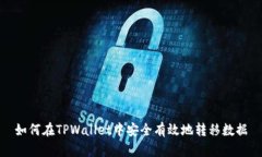 如何在TPWallet中安全有效地