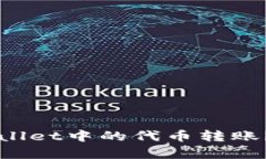 如何撤销TPWallet中的代币转