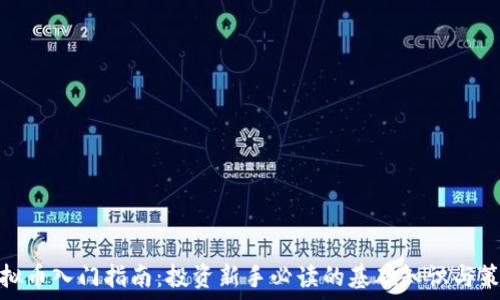   
虚拟币入门指南：投资新手必读的基础知识与策略