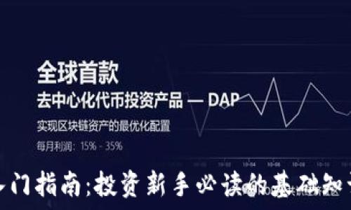   
虚拟币入门指南：投资新手必读的基础知识与策略