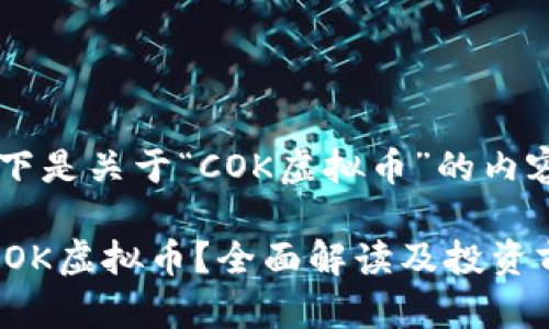 好的，以下是关于“COK虚拟币”的内容规划。

什么是COK虚拟币？全面解读及投资前景分析