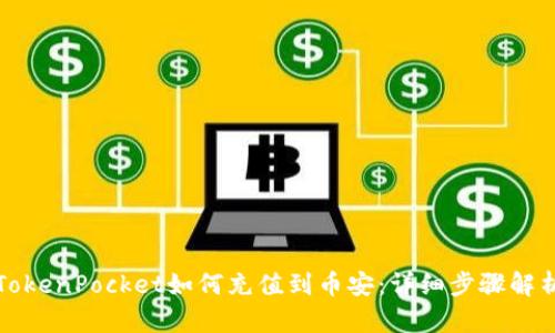 TokenPocket如何充值到币安：详细步骤解析
