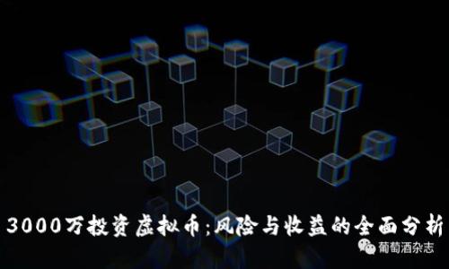 3000万投资虚拟币：风险与收益的全面分析