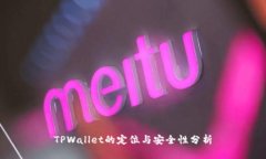 TPWallet的定位与安全性分析