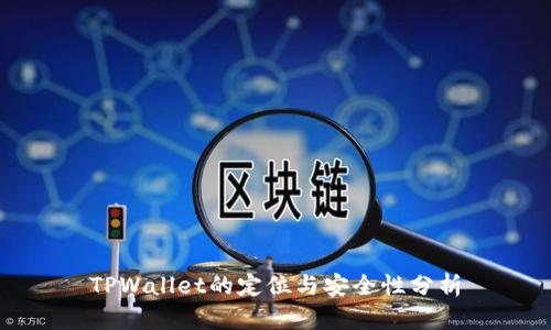 TPWallet的定位与安全性分析