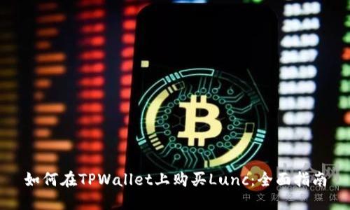 如何在TPWallet上购买Lunc：全面指南