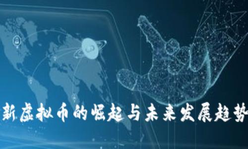 新虚拟币的崛起与未来发展趋势