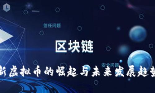 新虚拟币的崛起与未来发展趋势