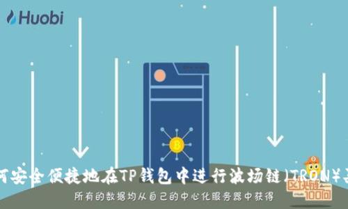 如何安全便捷地在TP钱包中进行波场链（TRON）买卖