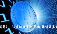 全面解析3·15虚拟币事件：