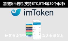:如何查看TPWallet地址及其