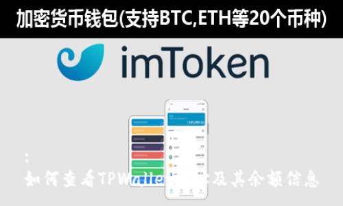 :
如何查看TPWallet地址及其余额信息