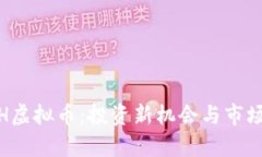 理解NHGH虚拟币：投资新机