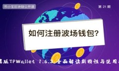 苹果版TPWallet 1.6.3：全面解