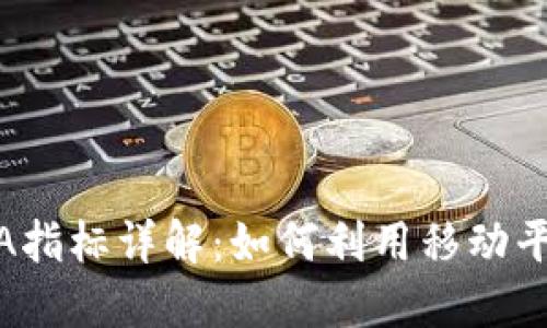 虚拟币投资中的MA指标详解：如何利用移动平均线提升买卖决策
