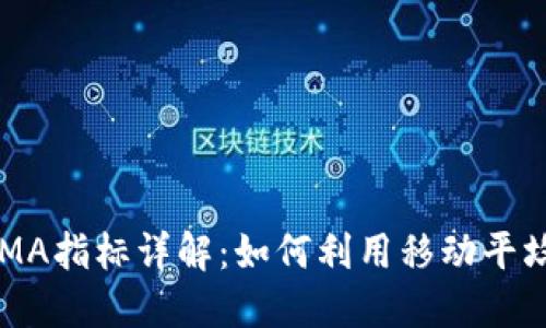 虚拟币投资中的MA指标详解：如何利用移动平均线提升买卖决策