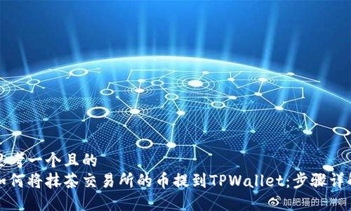 思考一个且的  
如何将抹茶交易所的币提到TPWallet：步骤详解