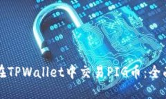 如何在TPWallet中交易PIG币：