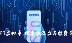 BCPT虚拟币：探索其潜力与