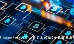 如何解决TokenPocket矿工费不