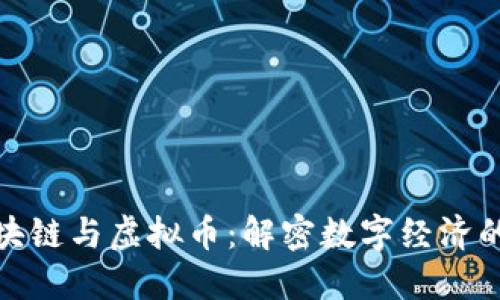 : 区块链与虚拟币：解密数字经济的未来