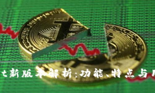 TPWallet新版本解析：功能、特点与用户体验
