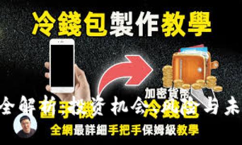虚拟币LIX全解析：投资机会、风险与未来发展趋势
