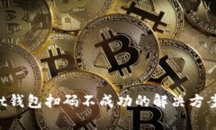 TokenPocket钱包扫码不成功的